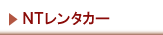 NT�����^�J�[